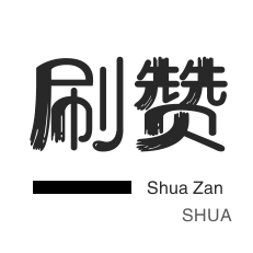 1元100个赞秒点赞